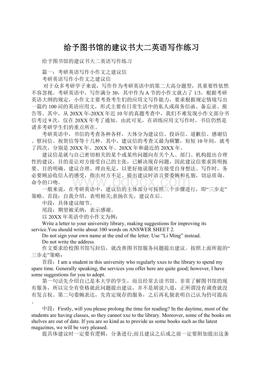 给予图书馆的建议书大二英语写作练习Word文件下载.docx