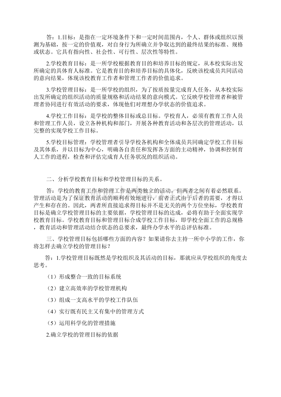 完整版学校管理学导论考研辅导资料精华打印版.docx_第3页