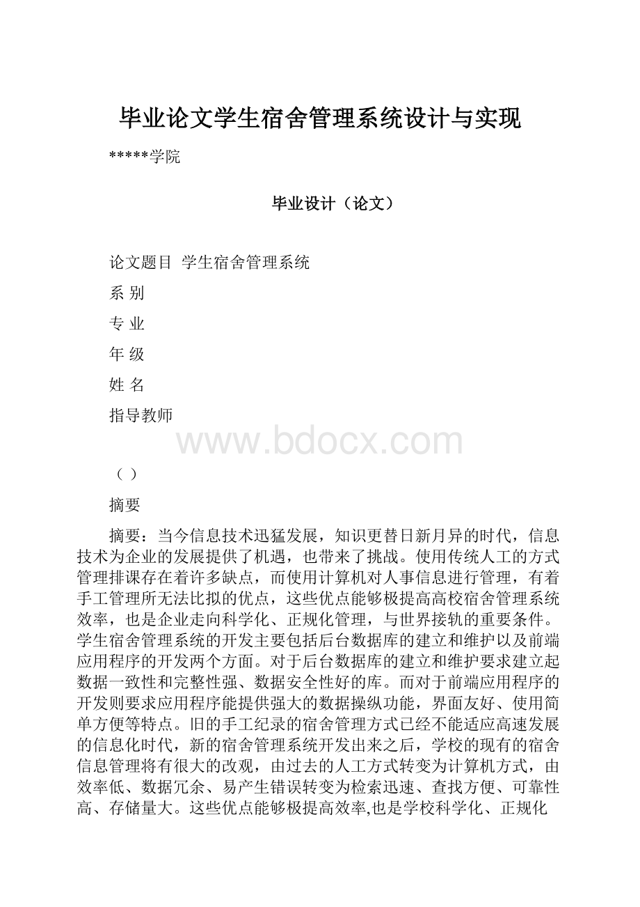 毕业论文学生宿舍管理系统设计与实现.docx