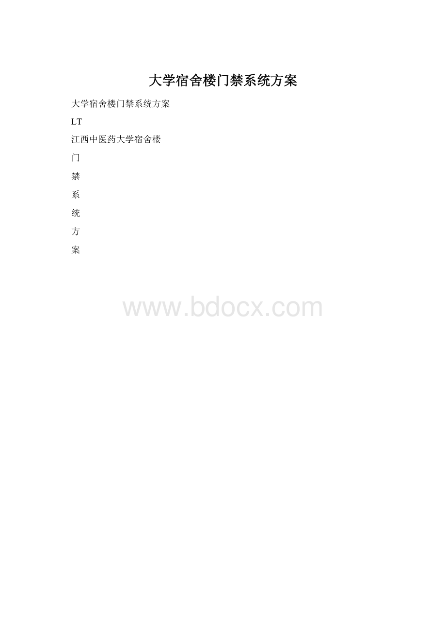 大学宿舍楼门禁系统方案Word格式.docx_第1页