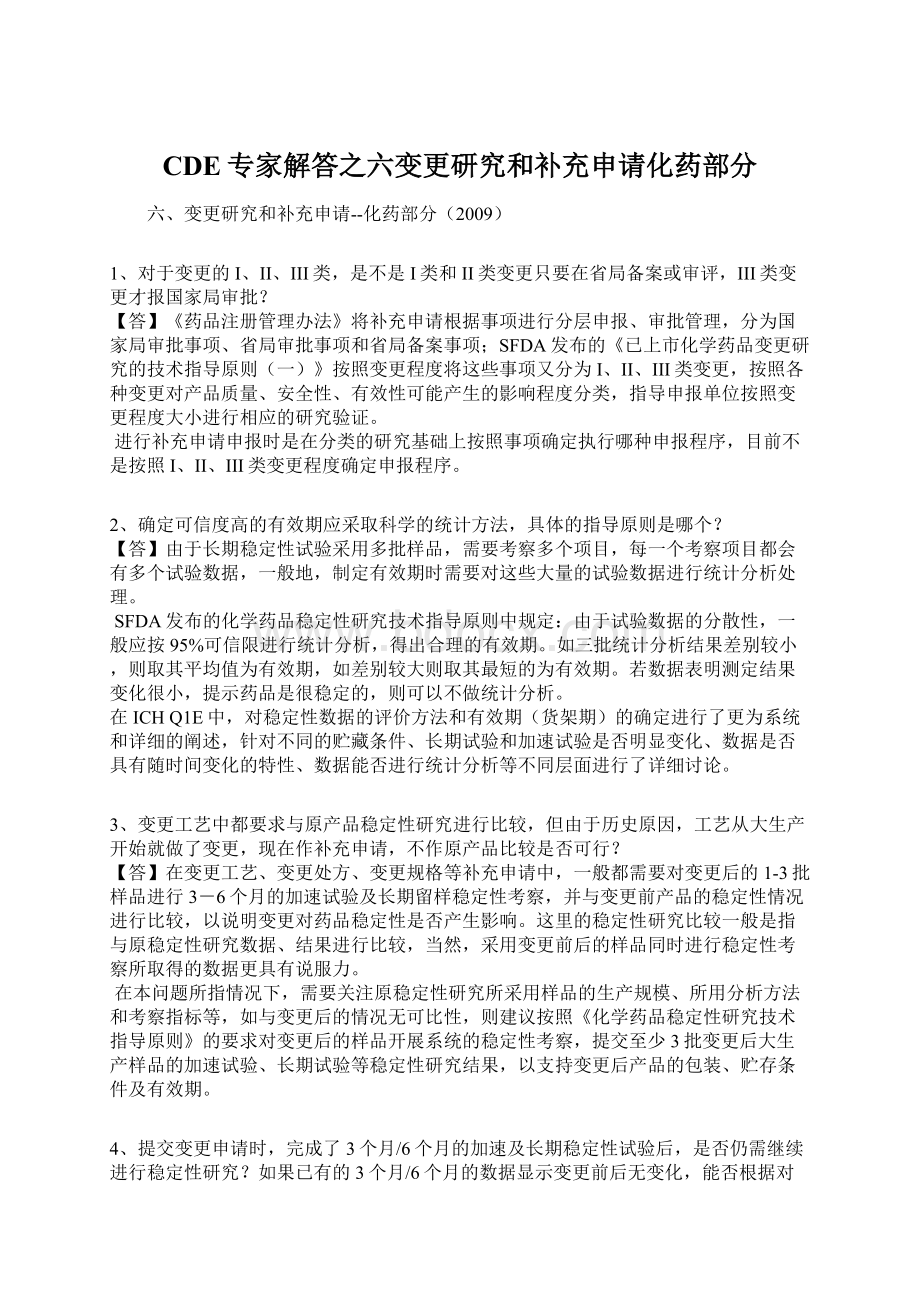 CDE专家解答之六变更研究和补充申请化药部分Word文档格式.docx