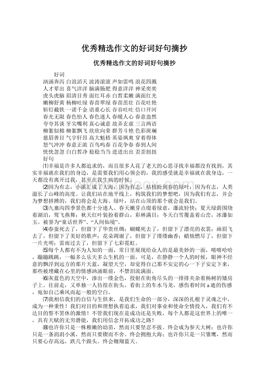 优秀精选作文的好词好句摘抄Word文档格式.docx_第1页