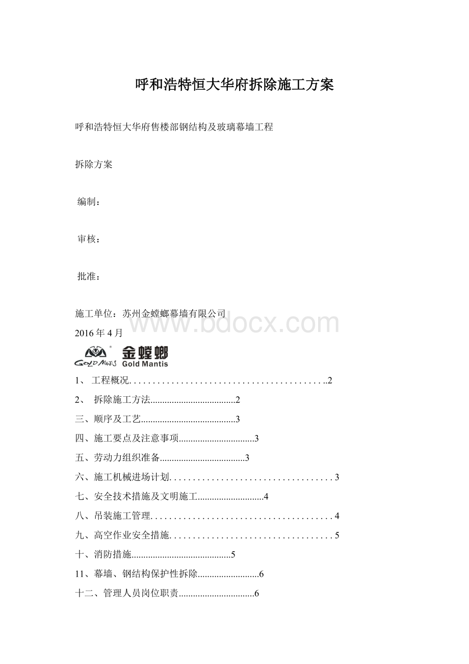 呼和浩特恒大华府拆除施工方案.docx_第1页