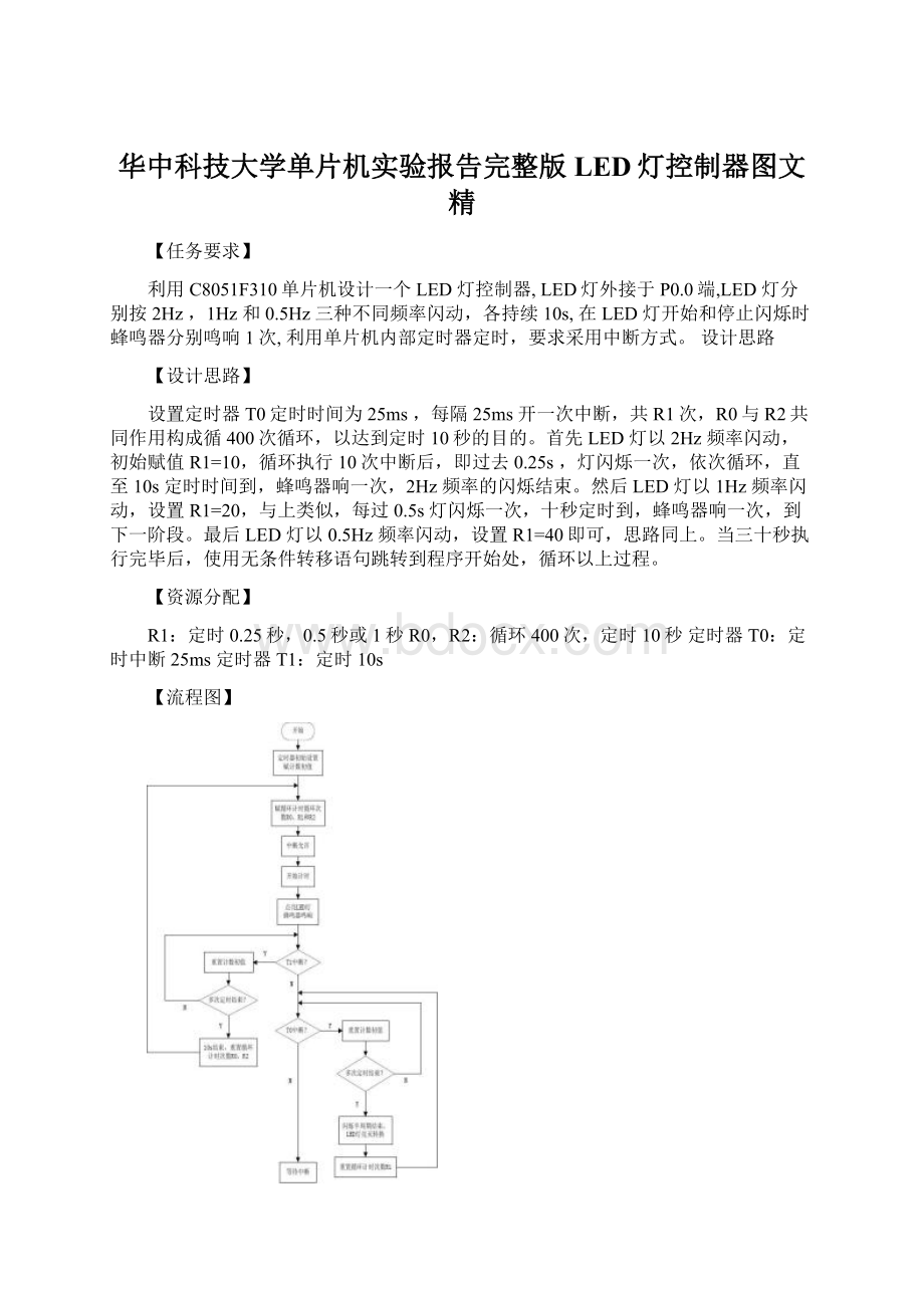 华中科技大学单片机实验报告完整版LED灯控制器图文精.docx