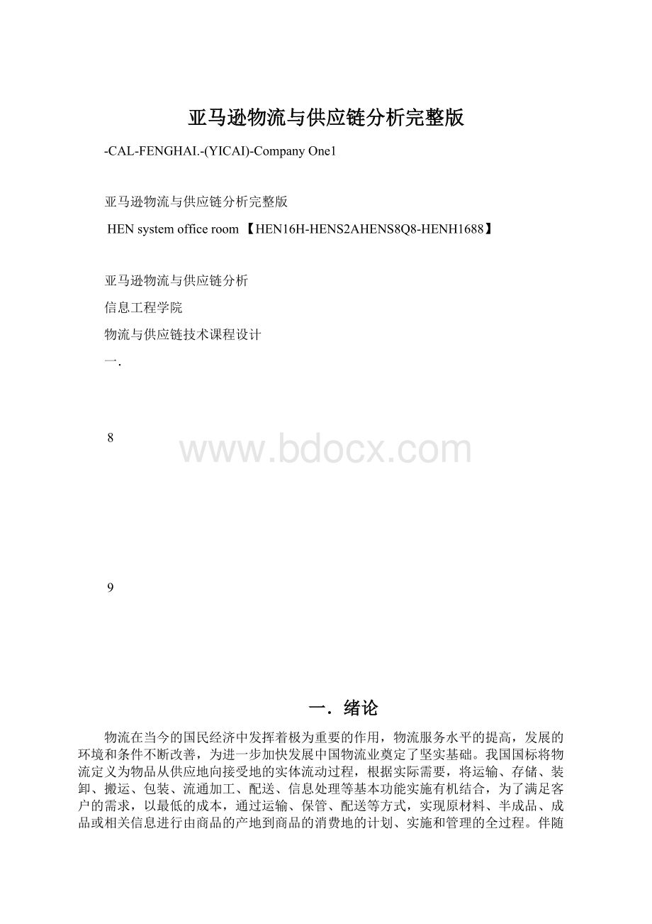 亚马逊物流与供应链分析完整版.docx