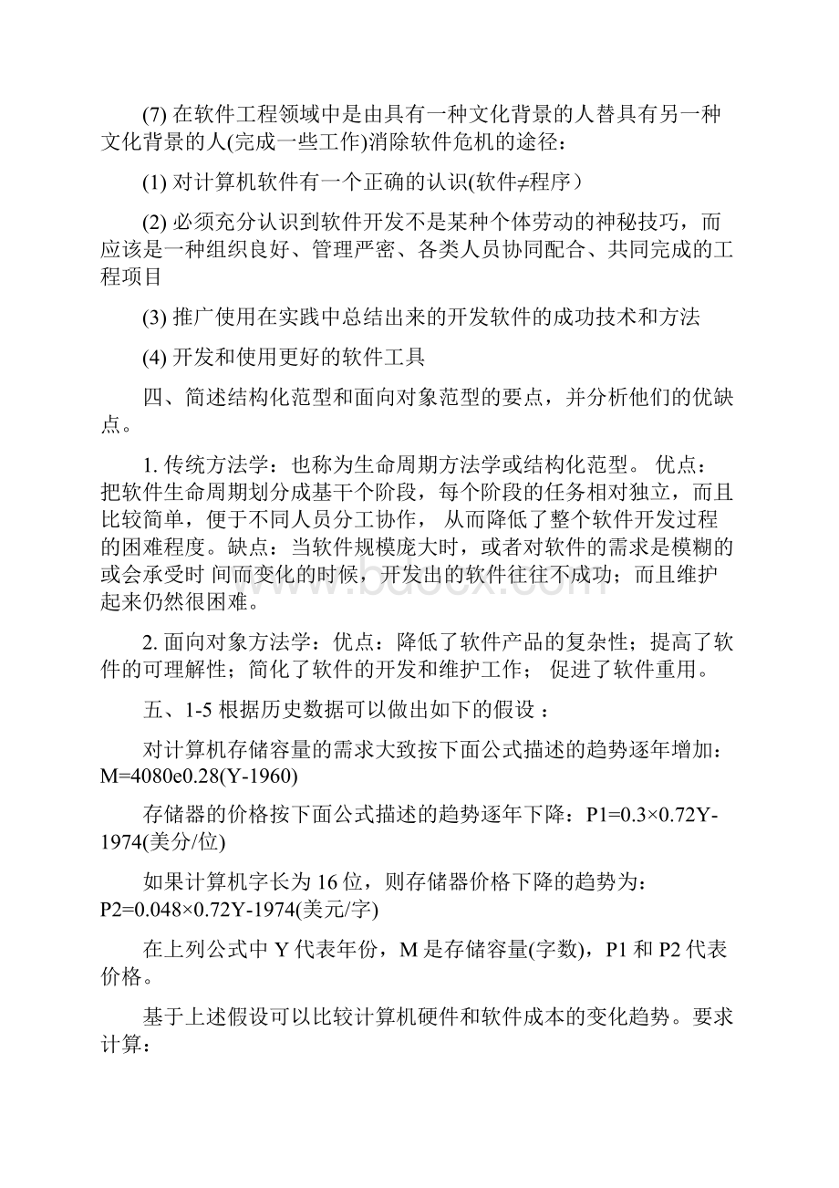 软件工程导论第六版课后习题答案解析.docx_第3页