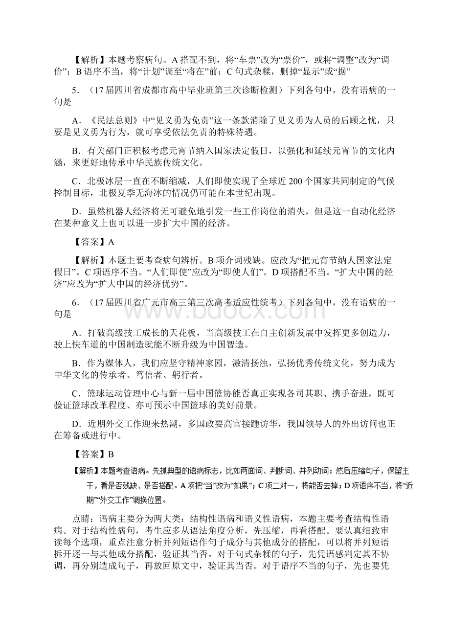 Word版专题辨析或修改语病练高考语文一轮复习讲练测含答案解析.docx_第3页