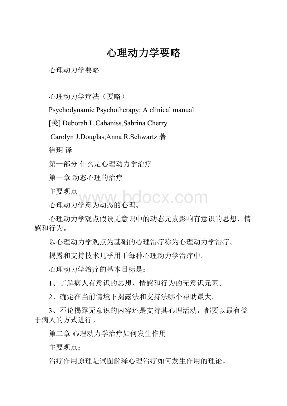 心理动力学要略文档格式.docx