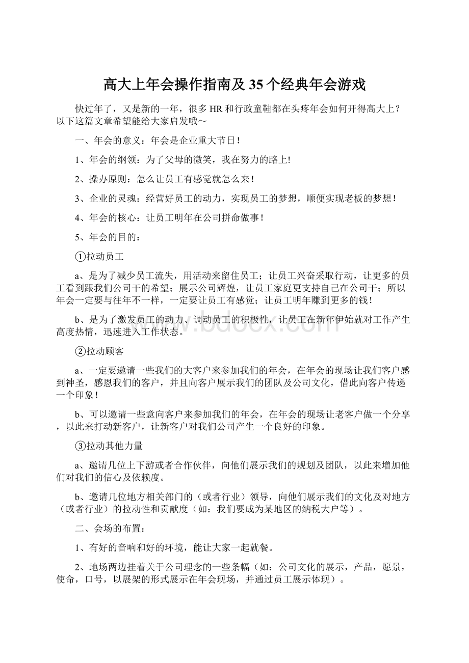 高大上年会操作指南及35个经典年会游戏Word文档格式.docx_第1页