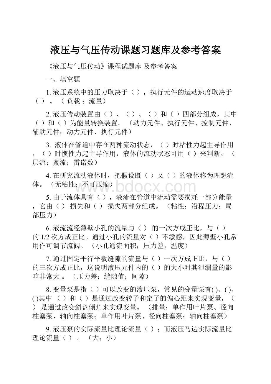 液压与气压传动课题习题库及参考答案.docx_第1页