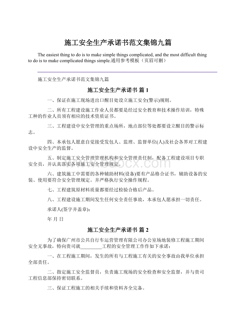 施工安全生产承诺书范文集锦九篇.docx_第1页