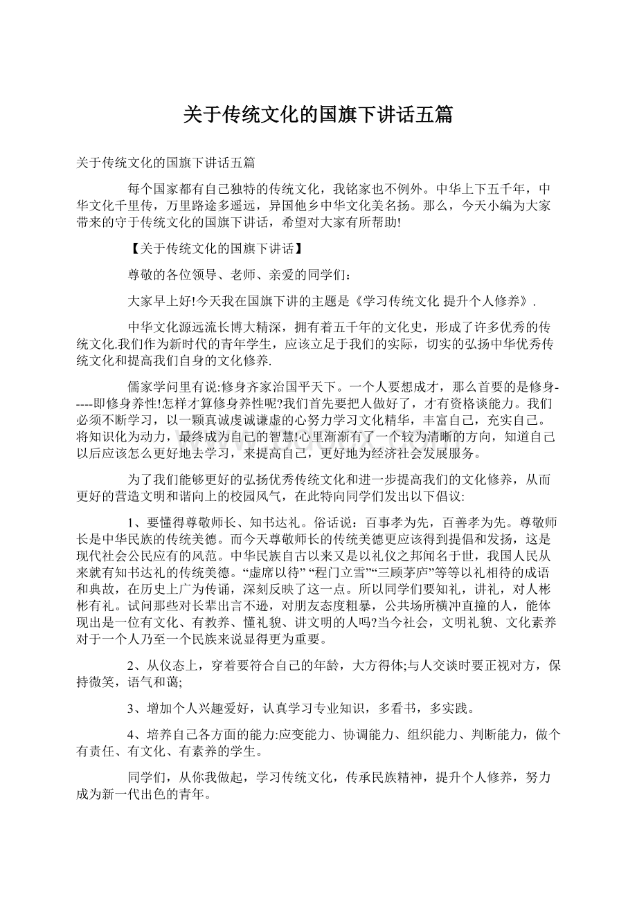 关于传统文化的国旗下讲话五篇Word文档格式.docx