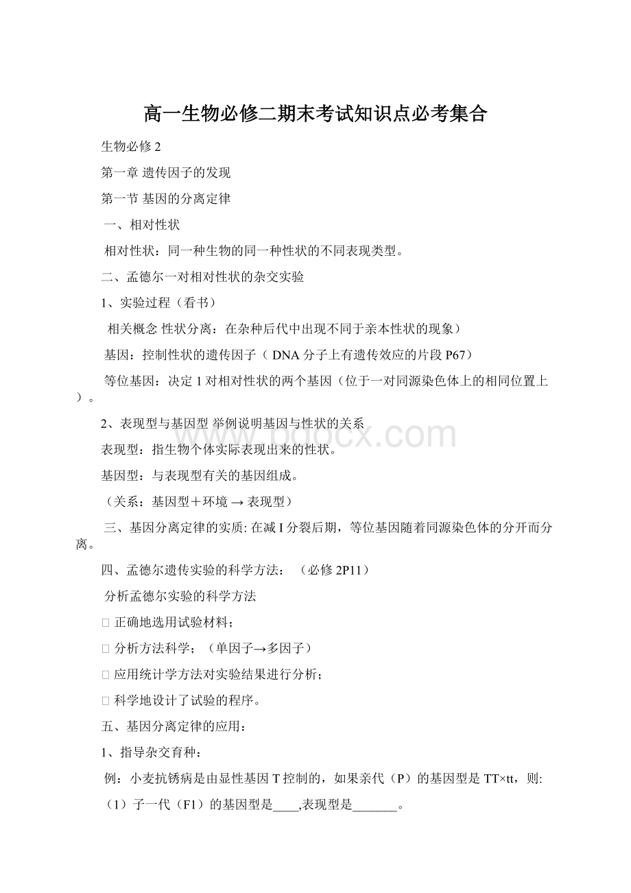 高一生物必修二期末考试知识点必考集合Word下载.docx_第1页