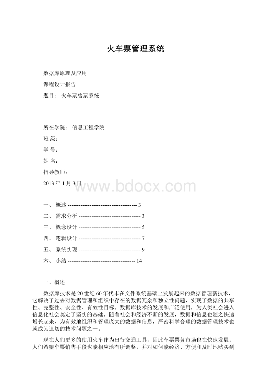 火车票管理系统.docx