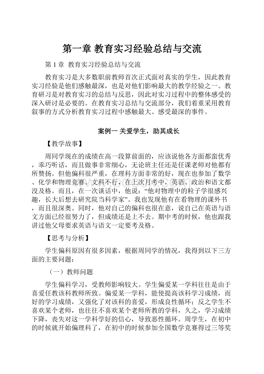 第一章教育实习经验总结与交流.docx_第1页