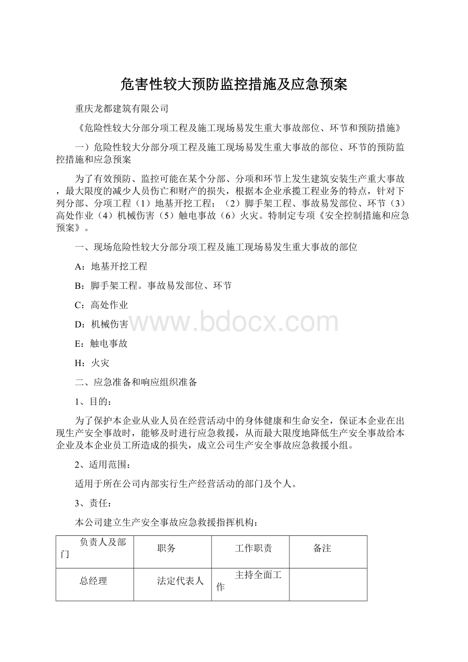 危害性较大预防监控措施及应急预案.docx