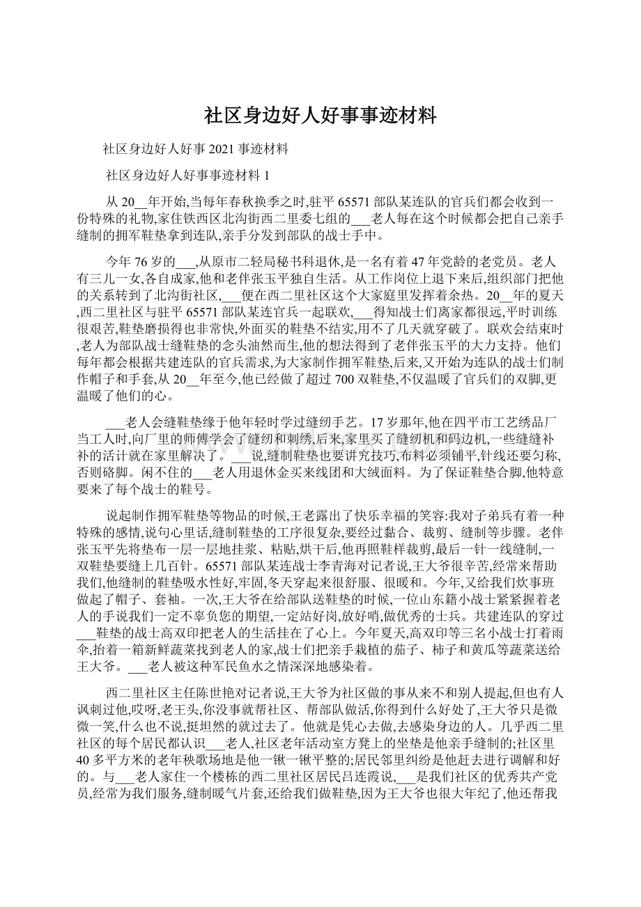 社区身边好人好事事迹材料.docx_第1页