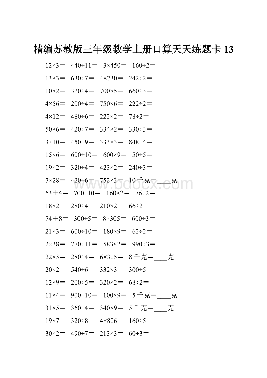 精编苏教版三年级数学上册口算天天练题卡13.docx_第1页