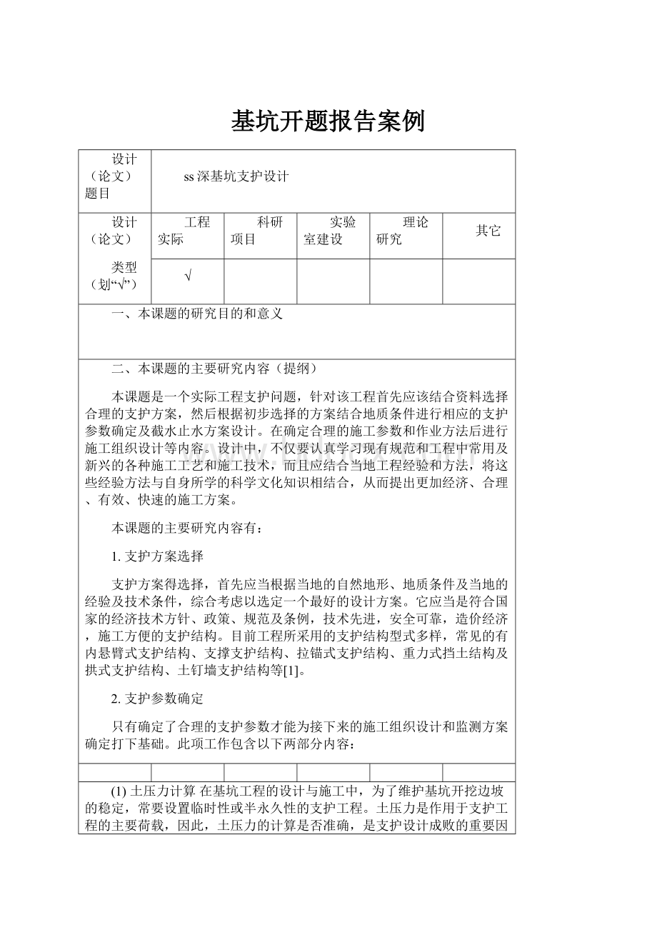 基坑开题报告案例Word文件下载.docx