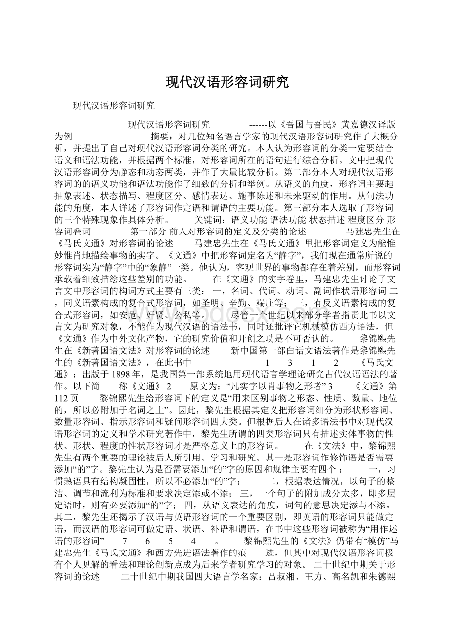 现代汉语形容词研究.docx_第1页