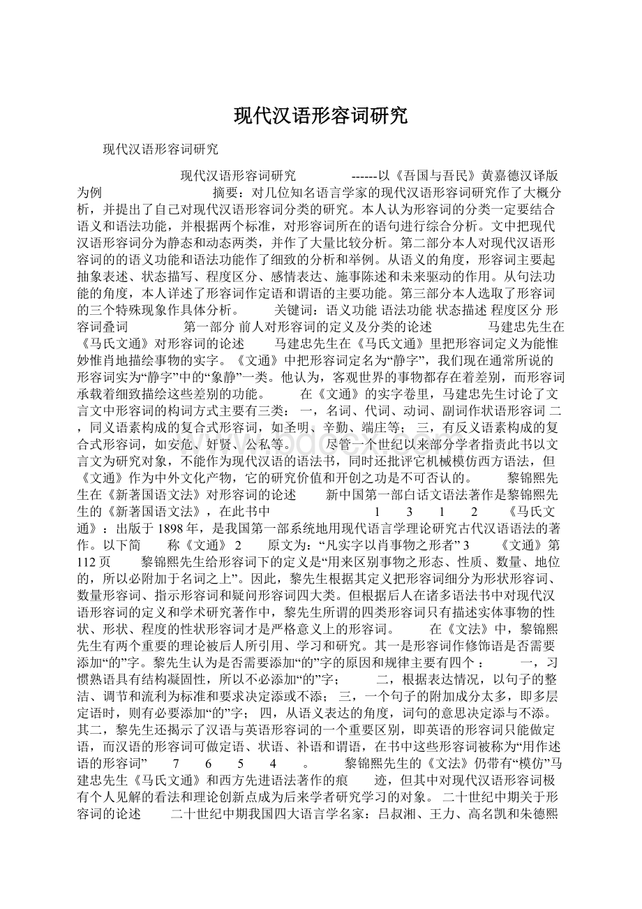 现代汉语形容词研究Word下载.docx