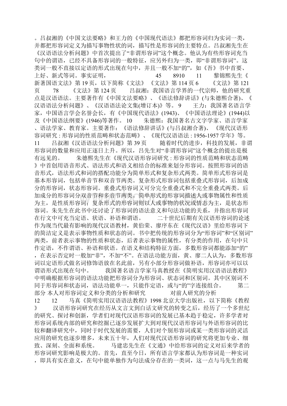 现代汉语形容词研究.docx_第2页