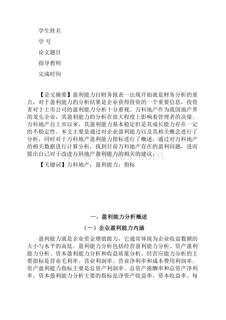 万科集团盈利能力分析Word文档格式.docx_第2页