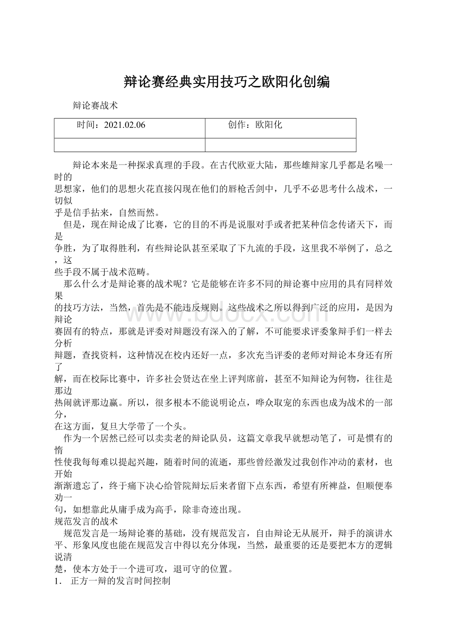 辩论赛经典实用技巧之欧阳化创编.docx