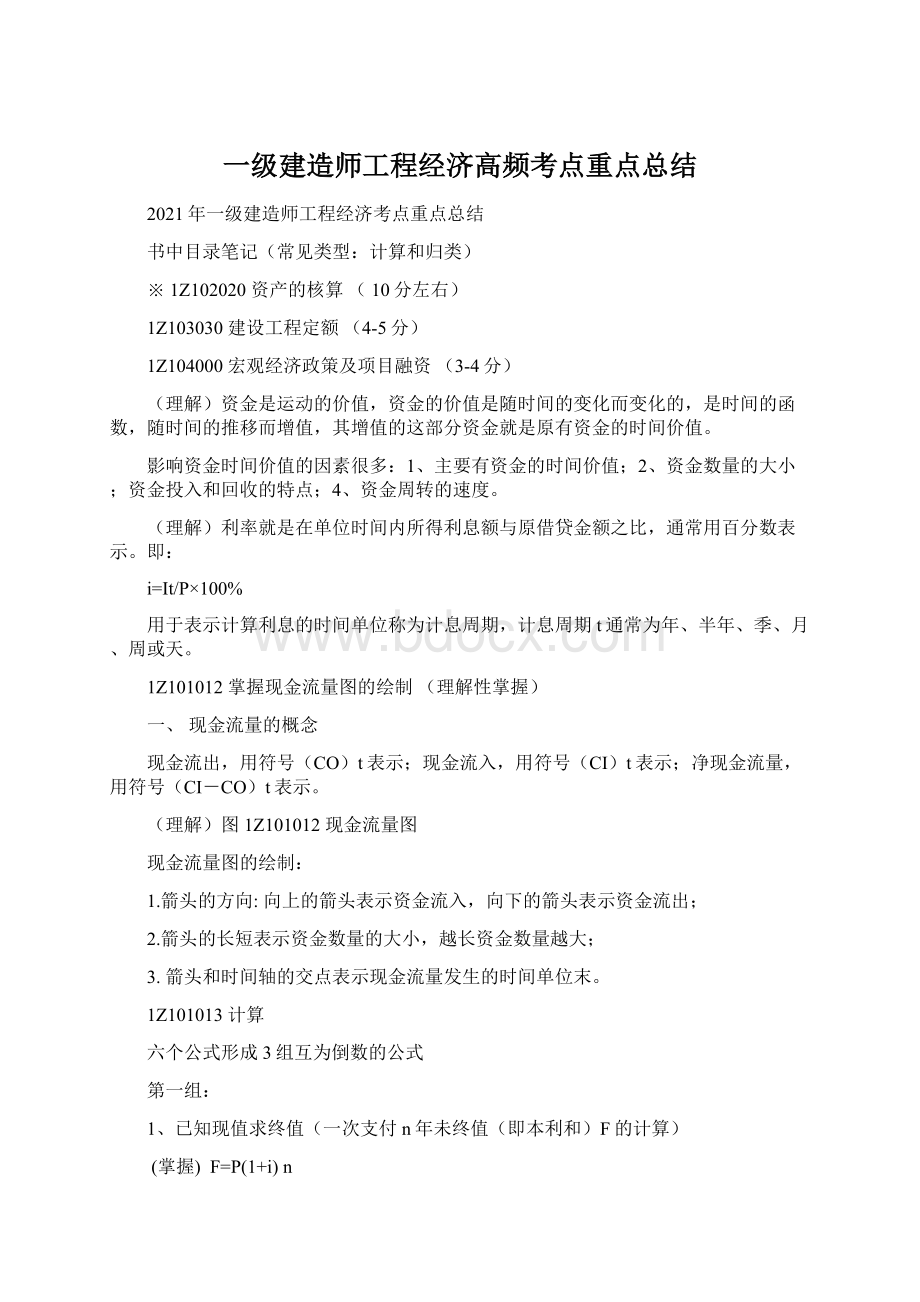 一级建造师工程经济高频考点重点总结Word下载.docx