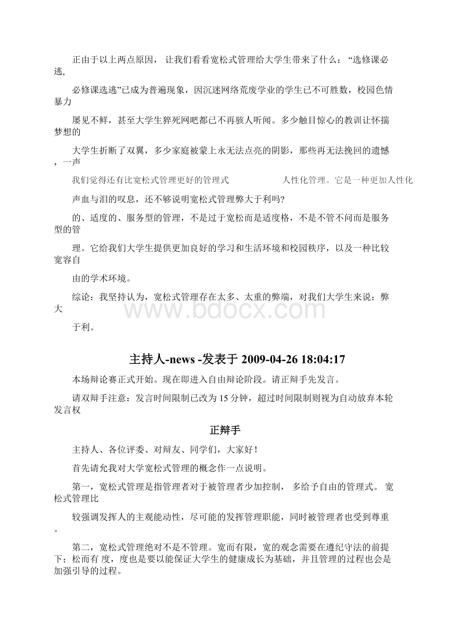 辩论赛宽松式管理对大学生弊大于利或利大于弊.docx_第3页