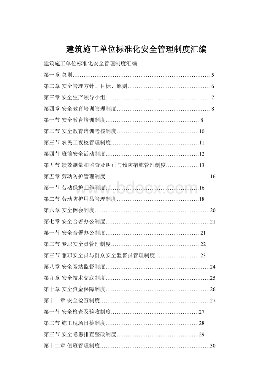 建筑施工单位标准化安全管理制度汇编.docx_第1页