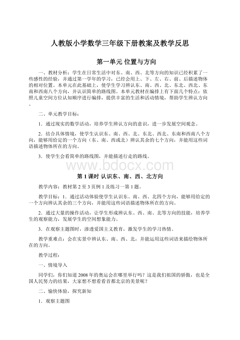 人教版小学数学三年级下册教案及教学反思.docx