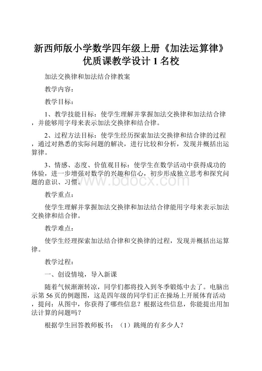 新西师版小学数学四年级上册《加法运算律》优质课教学设计 1名校Word格式.docx_第1页