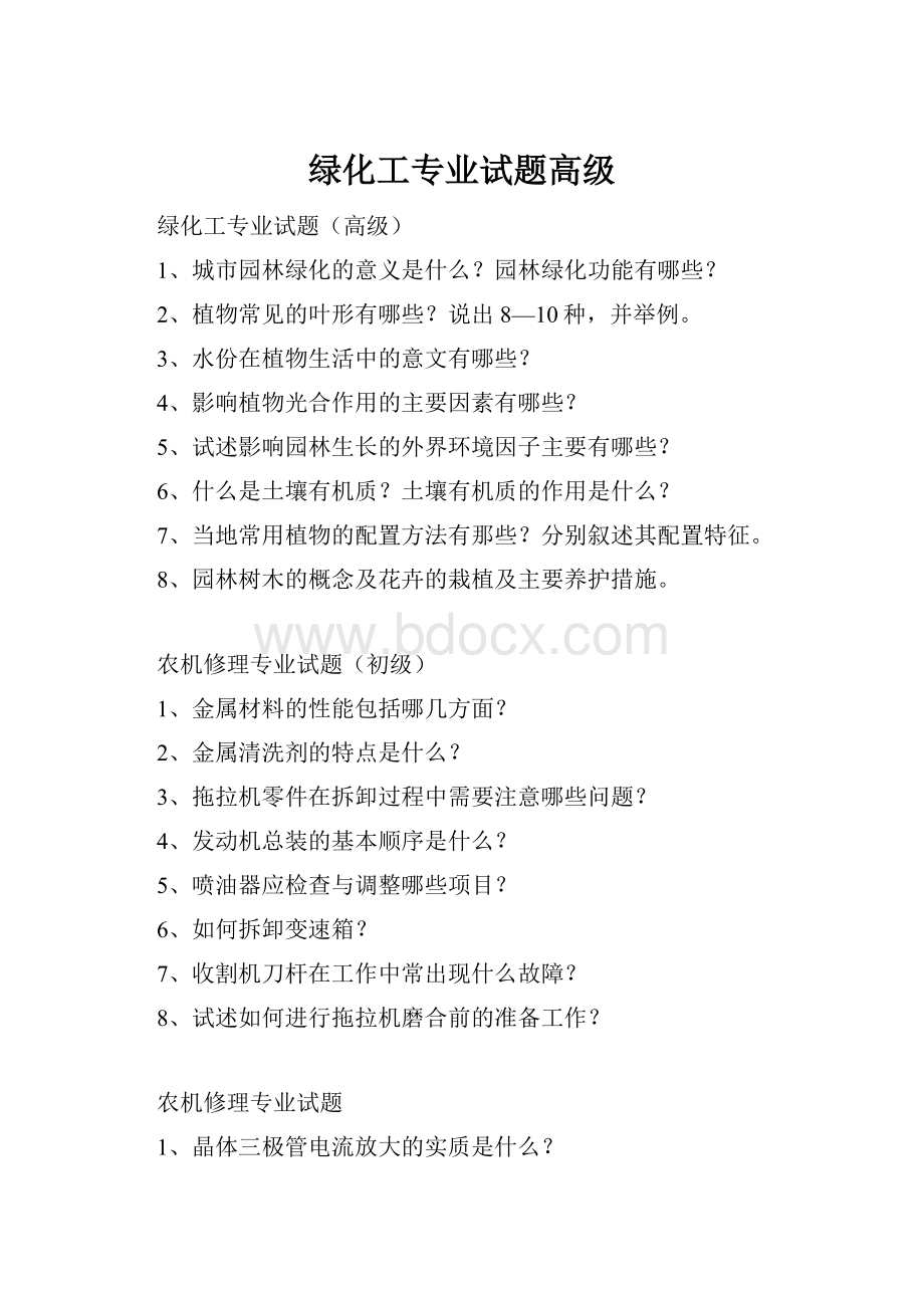 绿化工专业试题高级Word格式文档下载.docx_第1页