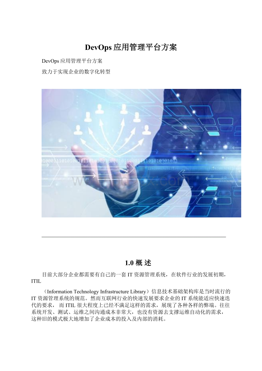 DevOps应用管理平台方案Word文档格式.docx