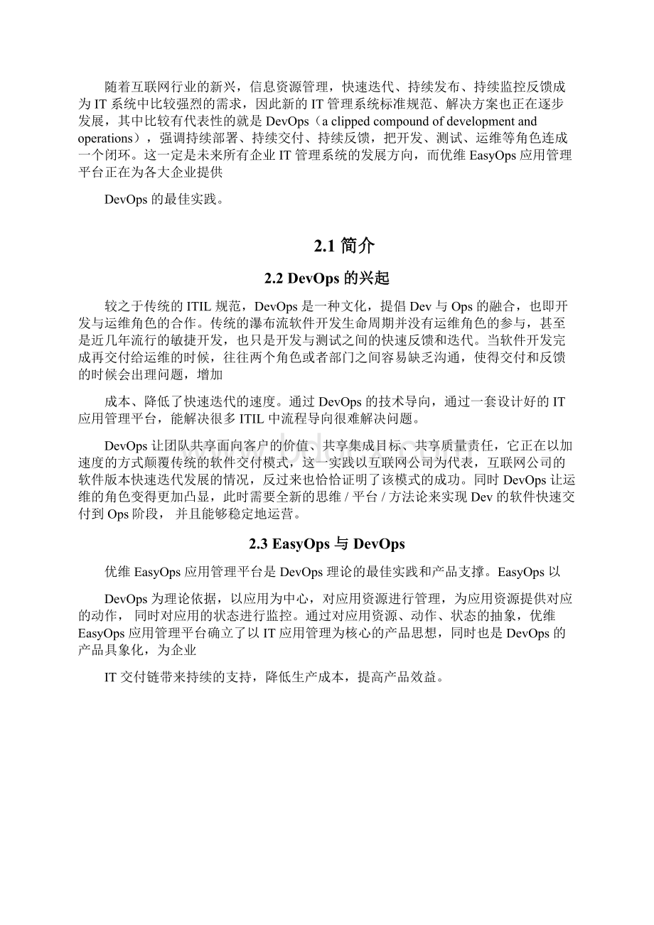 DevOps应用管理平台方案.docx_第2页