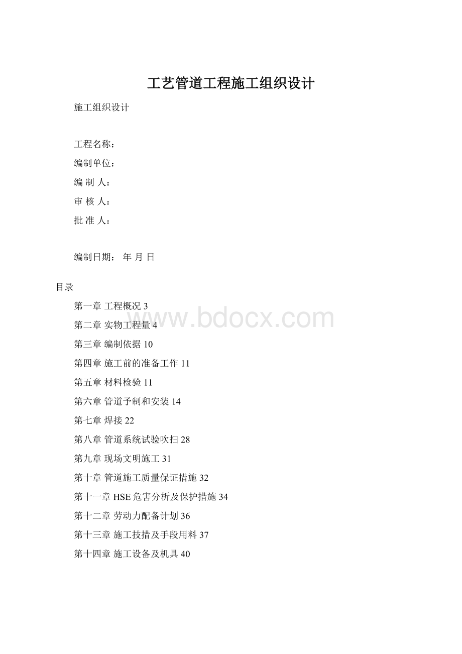 工艺管道工程施工组织设计.docx_第1页