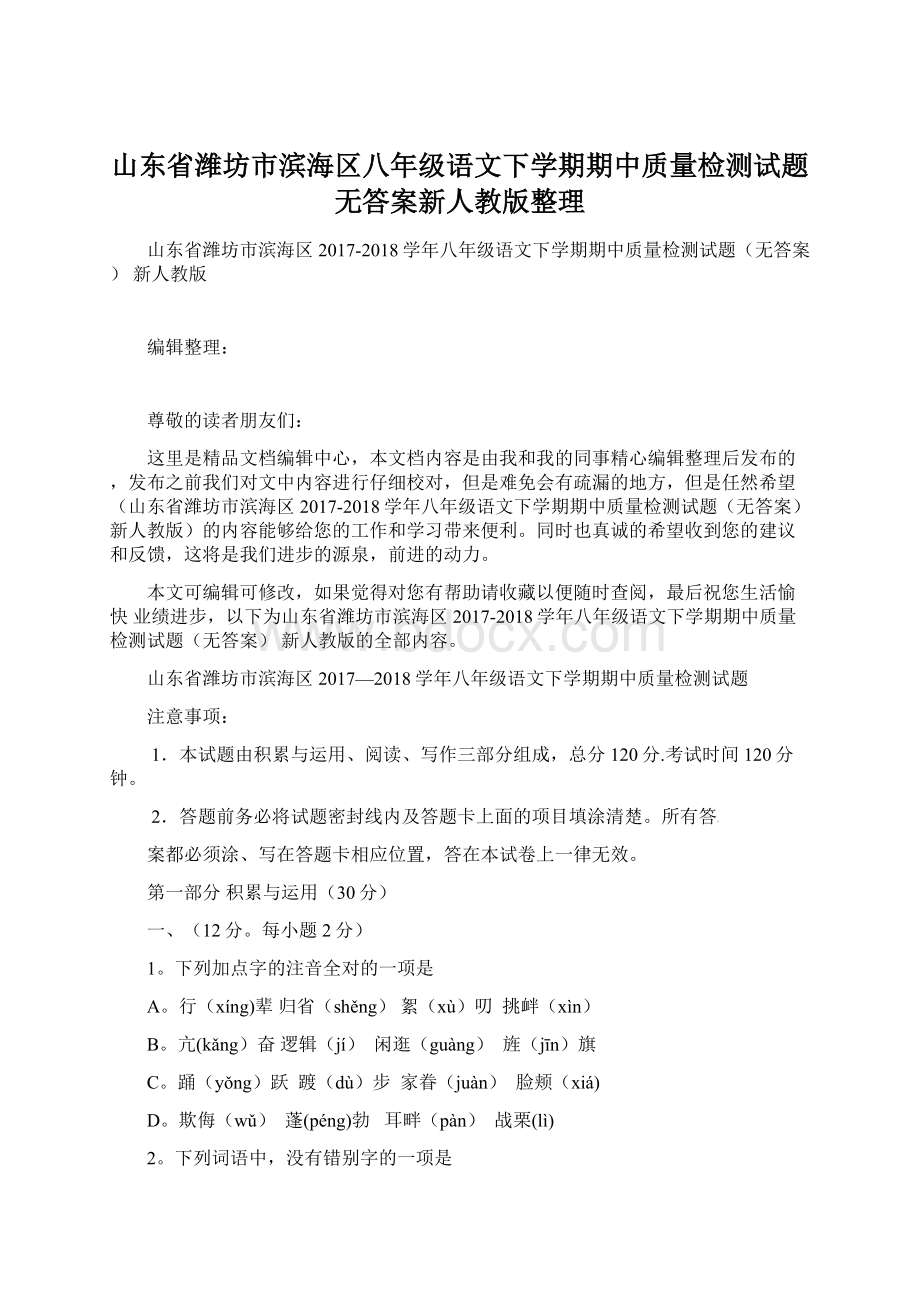 山东省潍坊市滨海区八年级语文下学期期中质量检测试题无答案新人教版整理Word格式文档下载.docx