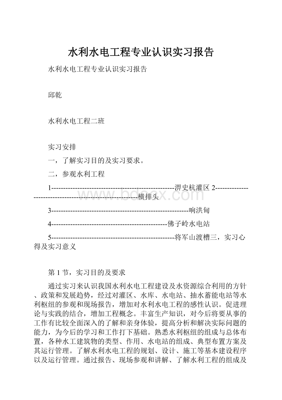 水利水电工程专业认识实习报告.docx_第1页