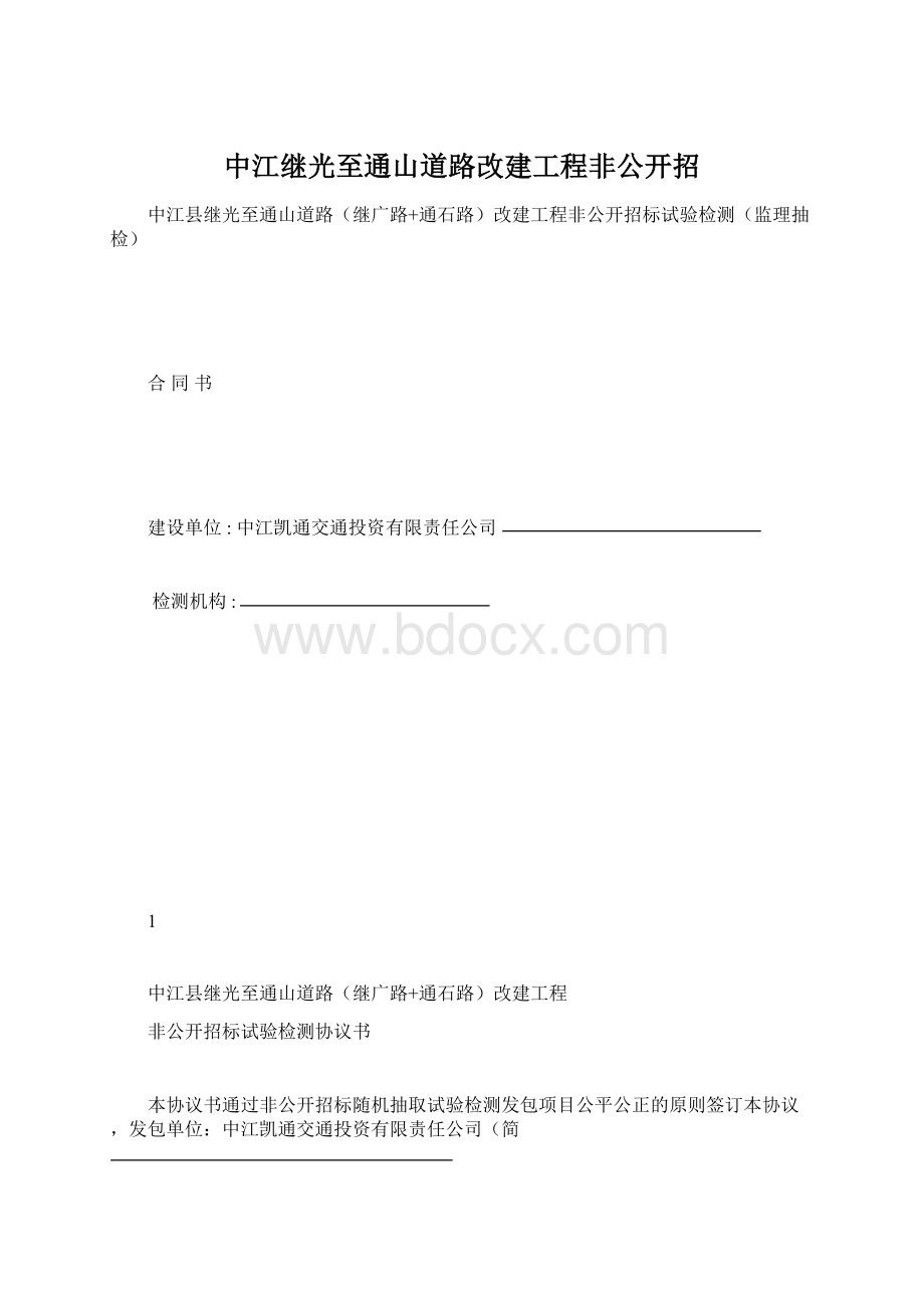 中江继光至通山道路改建工程非公开招.docx_第1页