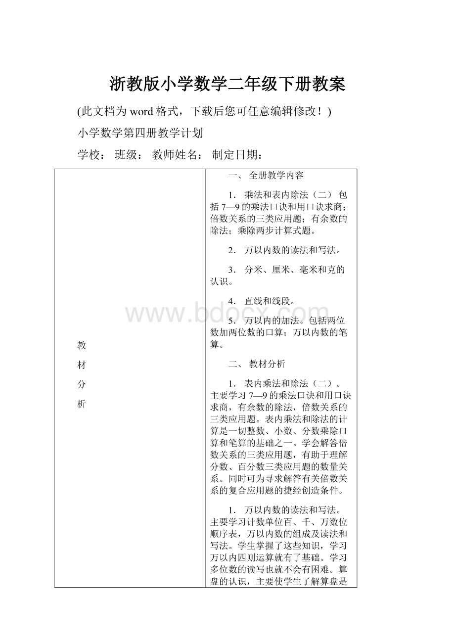 浙教版小学数学二年级下册教案Word文档下载推荐.docx_第1页