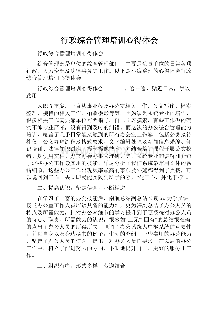 行政综合管理培训心得体会Word格式.docx_第1页