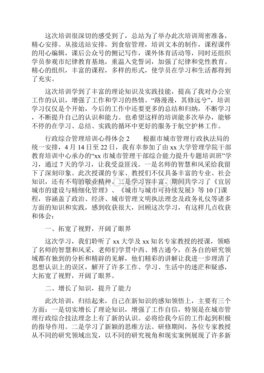 行政综合管理培训心得体会Word格式.docx_第2页