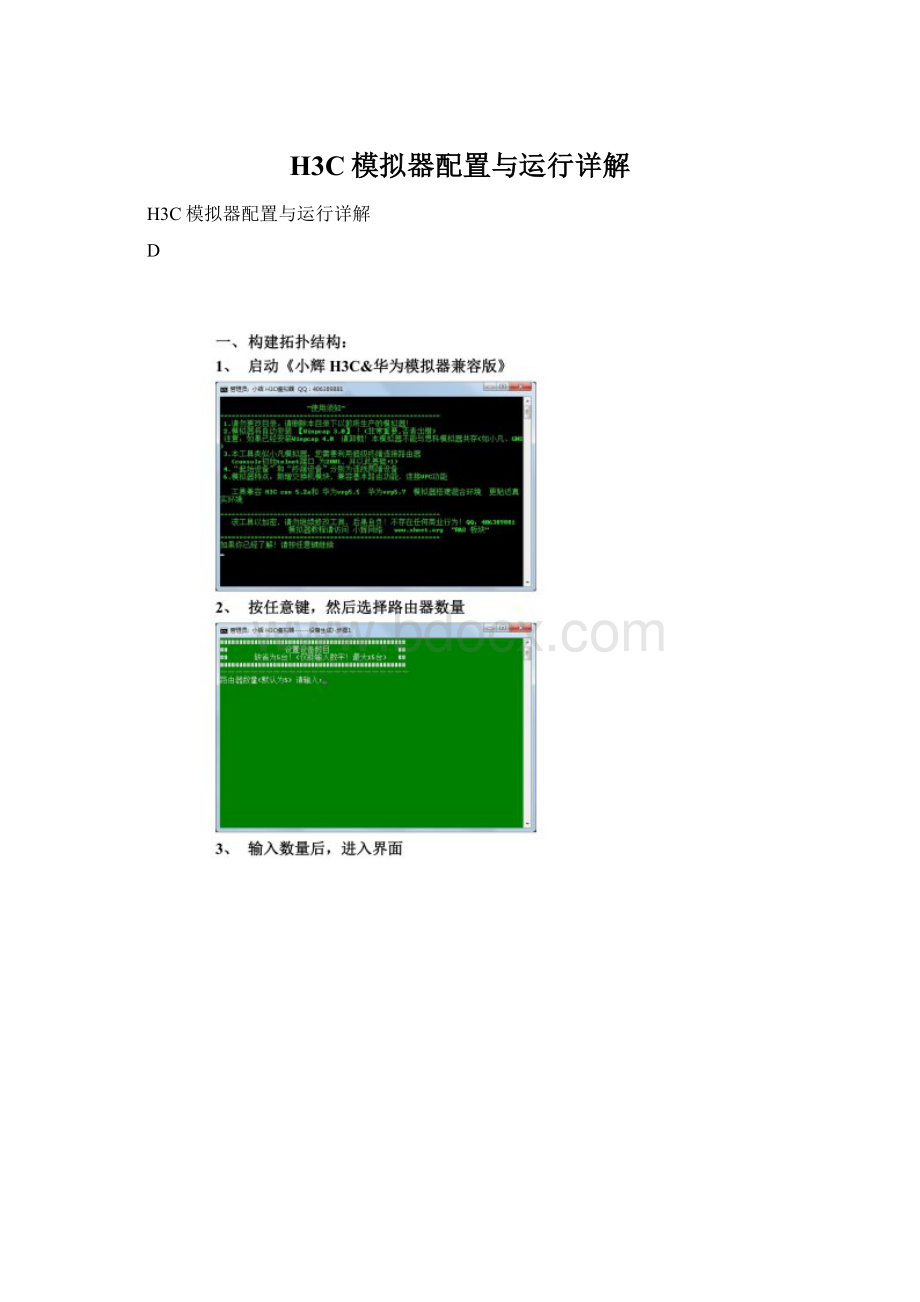 H3C模拟器配置与运行详解Word格式文档下载.docx