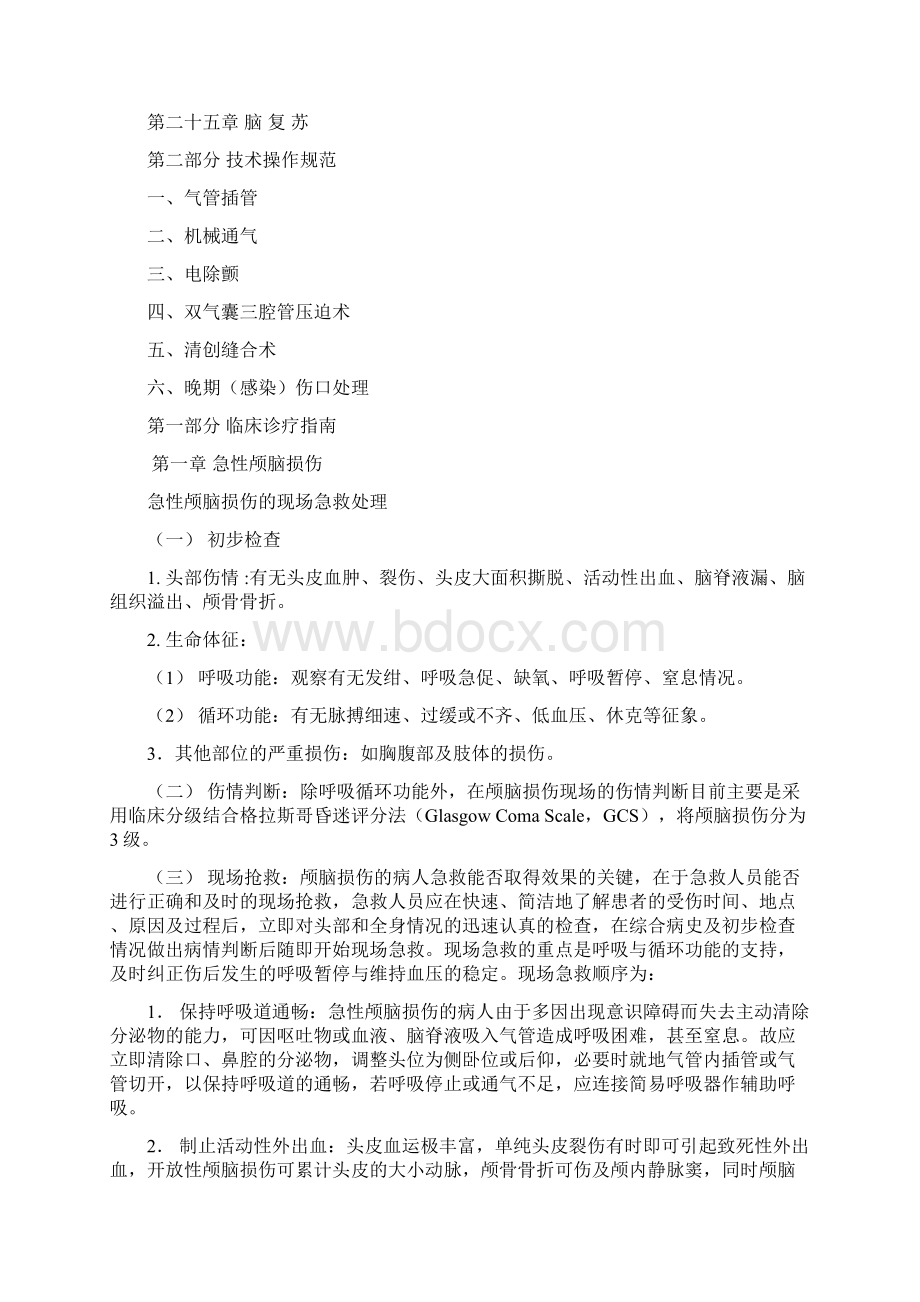 急诊科临床诊疗指南技术操作规范.docx_第2页