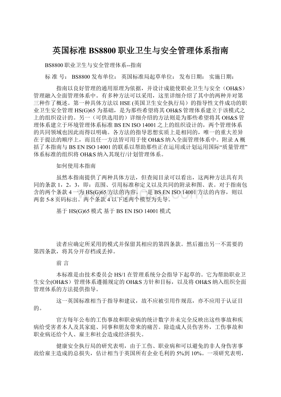 英国标准BS8800职业卫生与安全管理体系指南.docx_第1页