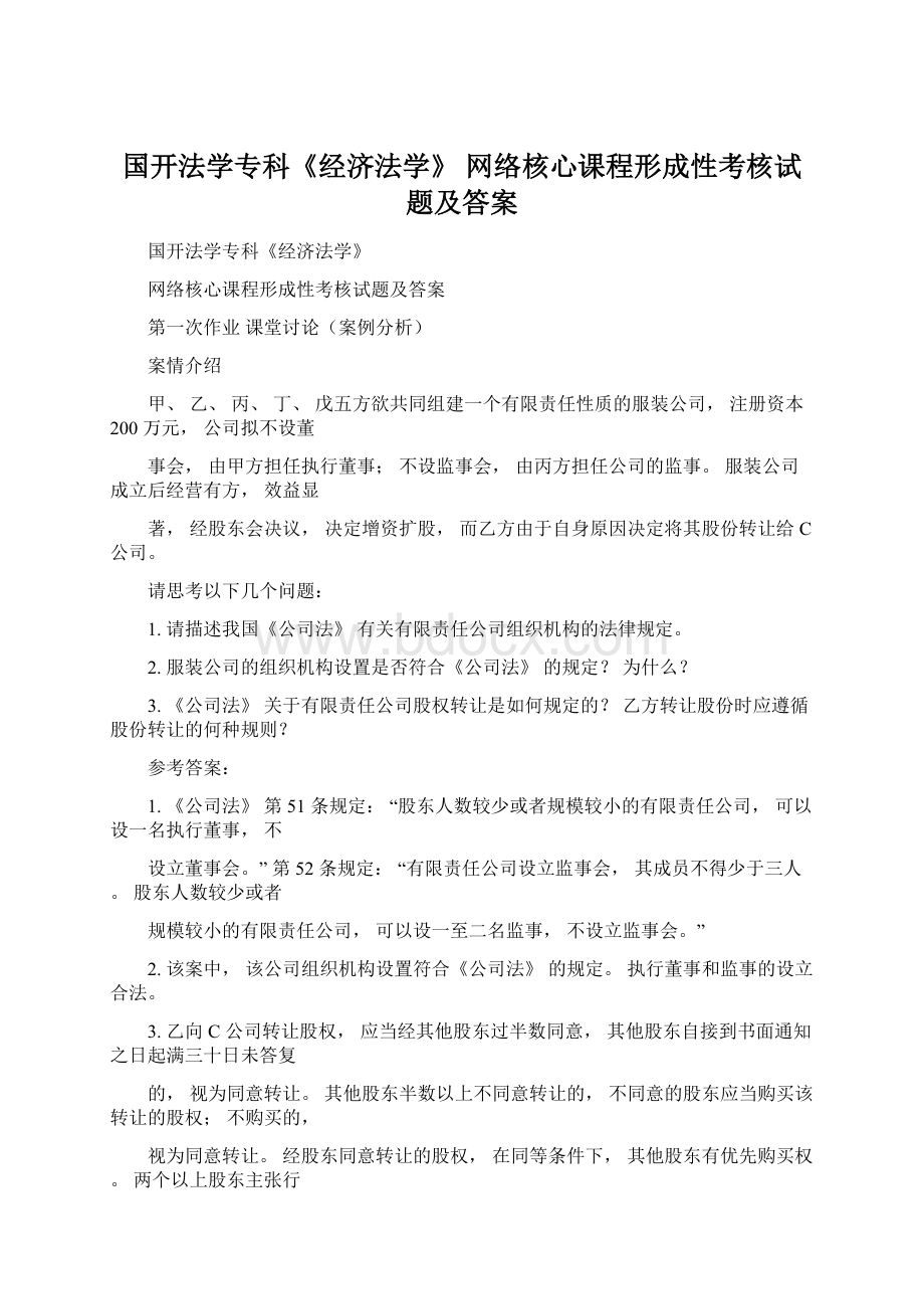 国开法学专科《经济法学》 网络核心课程形成性考核试题及答案.docx_第1页