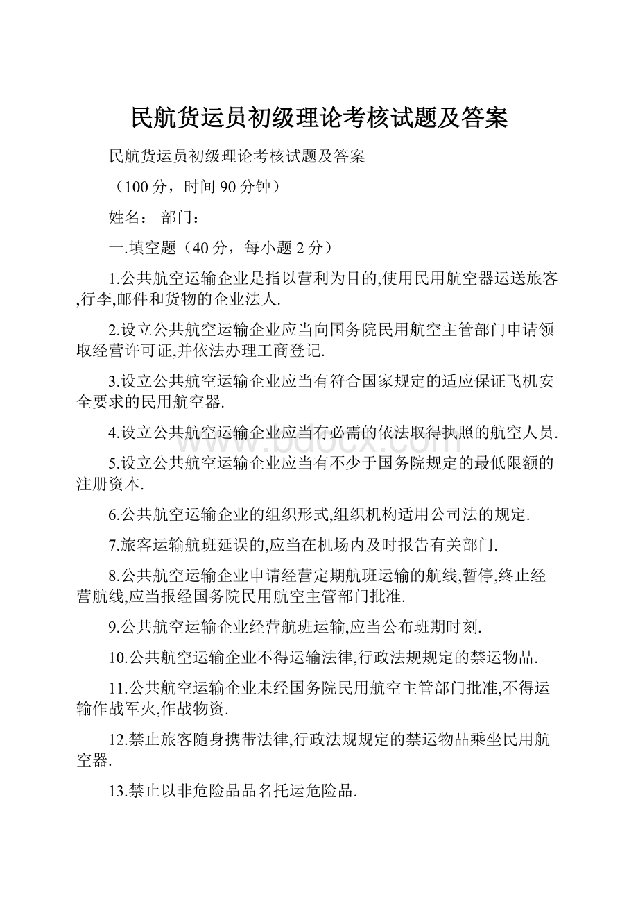 民航货运员初级理论考核试题及答案.docx