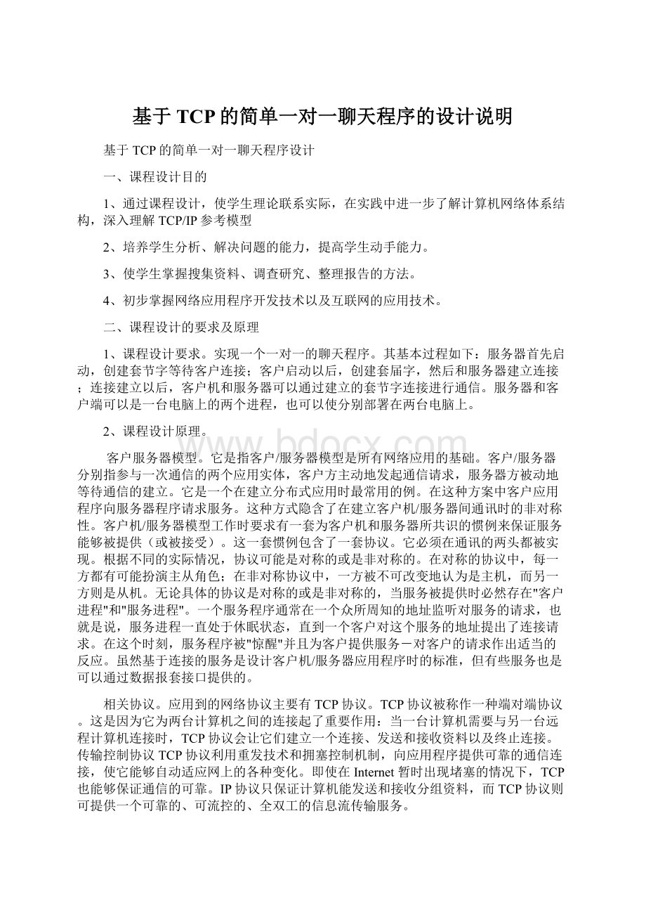 基于TCP的简单一对一聊天程序的设计说明.docx_第1页