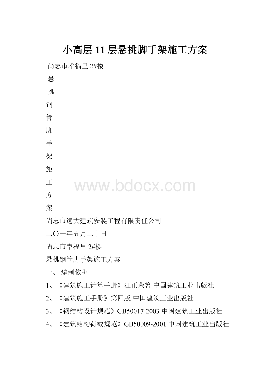 小高层11层悬挑脚手架施工方案.docx_第1页